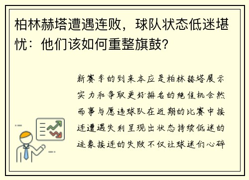柏林赫塔遭遇连败，球队状态低迷堪忧：他们该如何重整旗鼓？