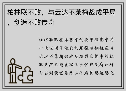 柏林联不败，与云达不莱梅战成平局，创造不败传奇