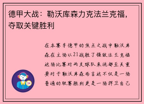 德甲大战：勒沃库森力克法兰克福，夺取关键胜利