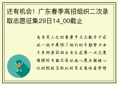 还有机会！广东春季高招组织二次录取志愿征集29日14_00截止