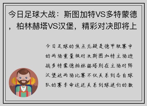 今日足球大战：斯图加特VS多特蒙德，柏林赫塔VS汉堡，精彩对决即将上演！