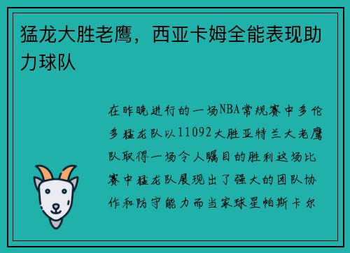 猛龙大胜老鹰，西亚卡姆全能表现助力球队