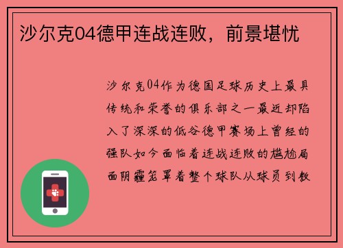沙尔克04德甲连战连败，前景堪忧