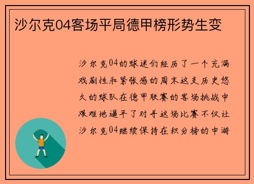 沙尔克04客场平局德甲榜形势生变
