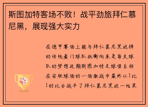 斯图加特客场不败！战平劲旅拜仁慕尼黑，展现强大实力