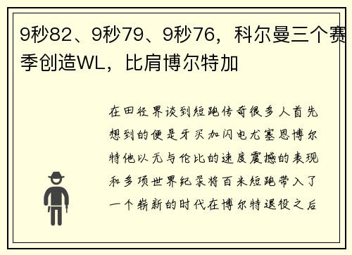 9秒82、9秒79、9秒76，科尔曼三个赛季创造WL，比肩博尔特加