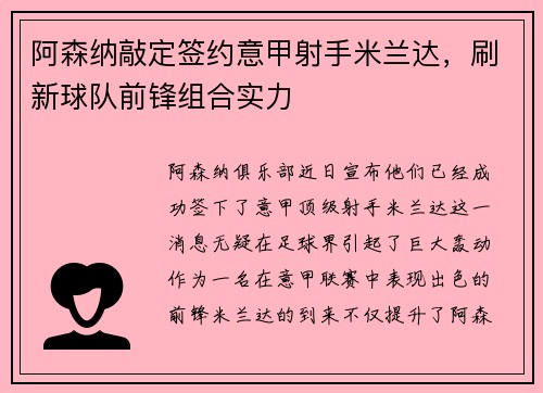 阿森纳敲定签约意甲射手米兰达，刷新球队前锋组合实力