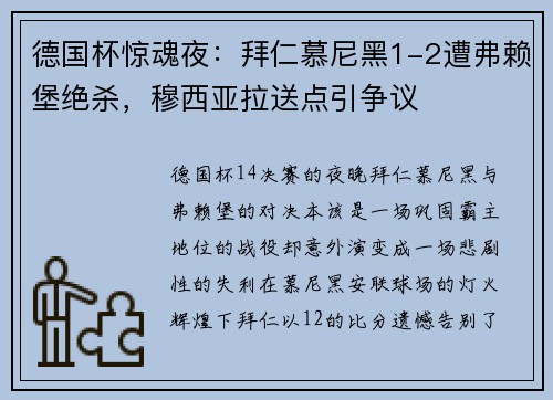 德国杯惊魂夜：拜仁慕尼黑1-2遭弗赖堡绝杀，穆西亚拉送点引争议