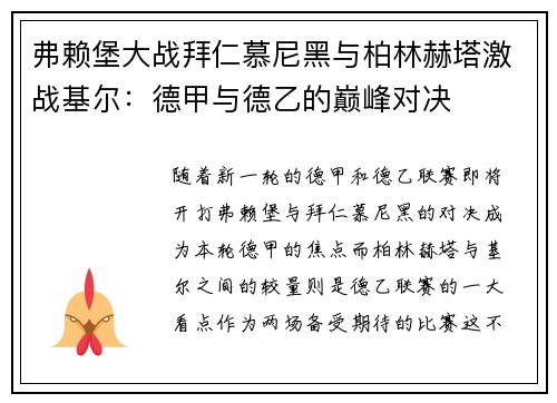 弗赖堡大战拜仁慕尼黑与柏林赫塔激战基尔：德甲与德乙的巅峰对决