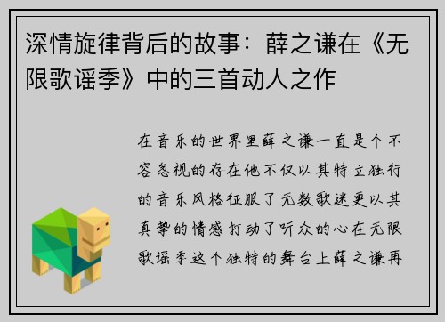深情旋律背后的故事：薛之谦在《无限歌谣季》中的三首动人之作