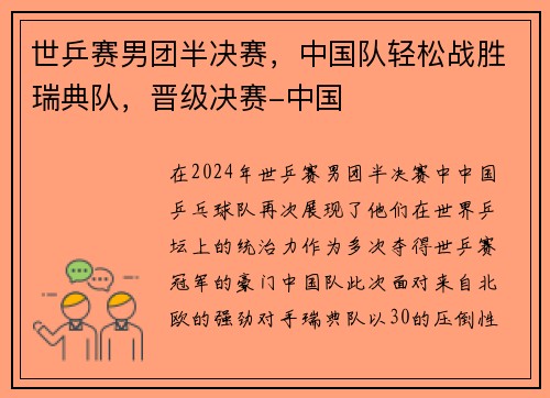 世乒赛男团半决赛，中国队轻松战胜瑞典队，晋级决赛-中国