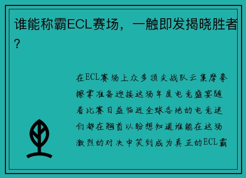 谁能称霸ECL赛场，一触即发揭晓胜者？