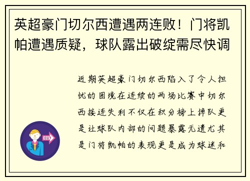 英超豪门切尔西遭遇两连败！门将凯帕遭遇质疑，球队露出破绽需尽快调整