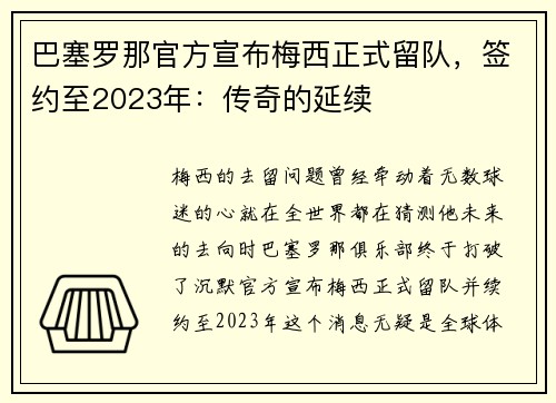 巴塞罗那官方宣布梅西正式留队，签约至2023年：传奇的延续