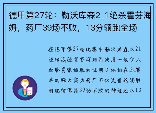 德甲第27轮：勒沃库森2_1绝杀霍芬海姆，药厂39场不败，13分领跑全场