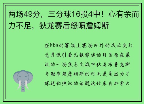 两场49分，三分球16投4中！心有余而力不足，狄龙赛后怒喷詹姆斯