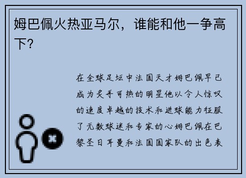 姆巴佩火热亚马尔，谁能和他一争高下？