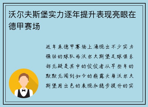 沃尔夫斯堡实力逐年提升表现亮眼在德甲赛场