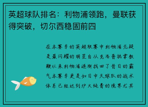 英超球队排名：利物浦领跑，曼联获得突破，切尔西稳固前四