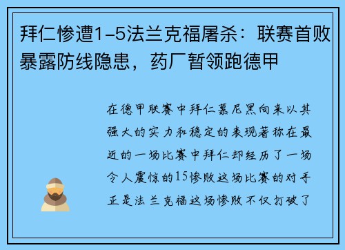 拜仁惨遭1-5法兰克福屠杀：联赛首败暴露防线隐患，药厂暂领跑德甲