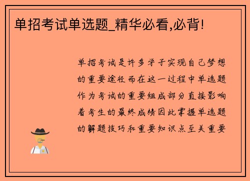 单招考试单选题_精华必看,必背!