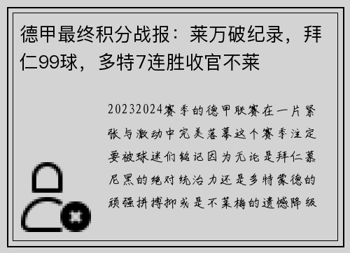 德甲最终积分战报：莱万破纪录，拜仁99球，多特7连胜收官不莱
