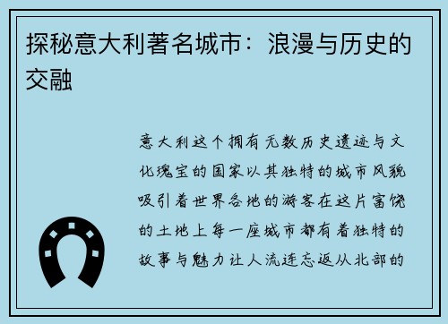 探秘意大利著名城市：浪漫与历史的交融