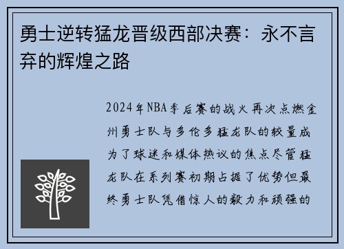 勇士逆转猛龙晋级西部决赛：永不言弃的辉煌之路