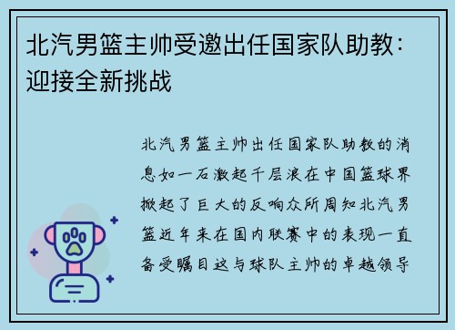 北汽男篮主帅受邀出任国家队助教：迎接全新挑战