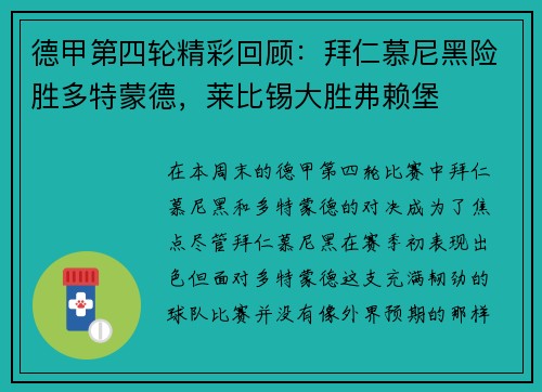 德甲第四轮精彩回顾：拜仁慕尼黑险胜多特蒙德，莱比锡大胜弗赖堡