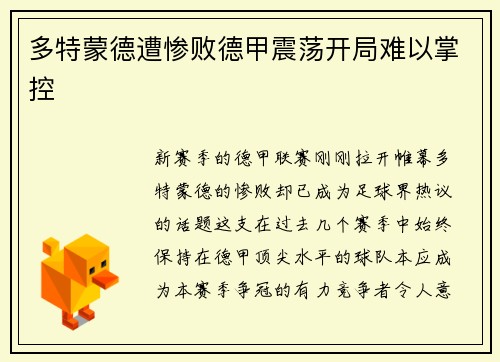 多特蒙德遭惨败德甲震荡开局难以掌控