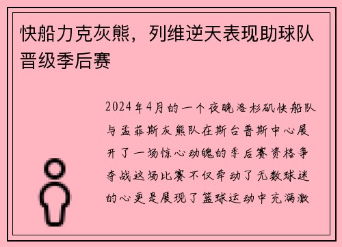 快船力克灰熊，列维逆天表现助球队晋级季后赛