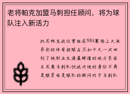老将帕克加盟马刺担任顾问，将为球队注入新活力
