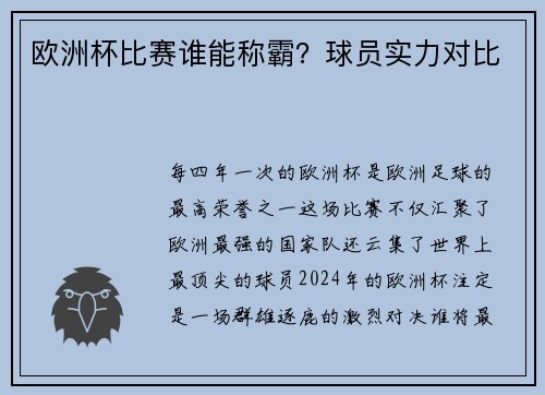 欧洲杯比赛谁能称霸？球员实力对比
