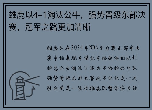 雄鹿以4-1淘汰公牛，强势晋级东部决赛，冠军之路更加清晰