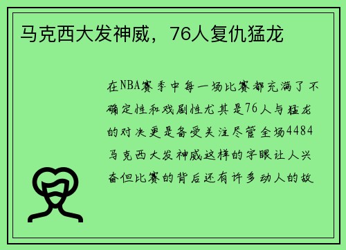 马克西大发神威，76人复仇猛龙