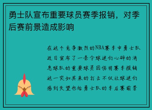 勇士队宣布重要球员赛季报销，对季后赛前景造成影响