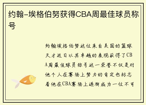 约翰-埃格伯努获得CBA周最佳球员称号