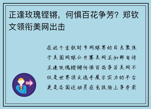 正逢玫瑰铿锵，何惧百花争芳？郑钦文领衔美网出击