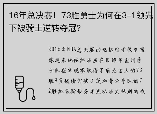16年总决赛！73胜勇士为何在3-1领先下被骑士逆转夺冠？
