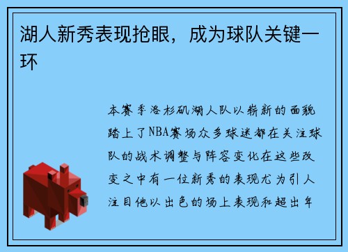 湖人新秀表现抢眼，成为球队关键一环