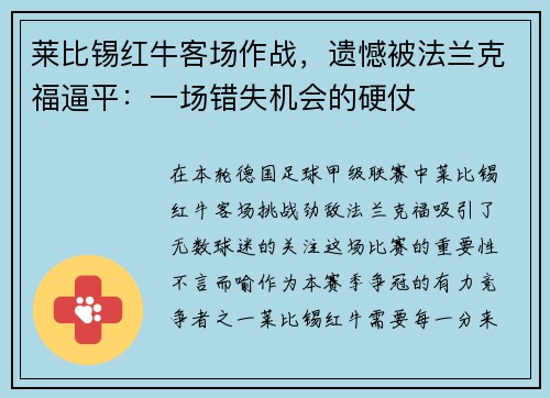 莱比锡红牛客场作战，遗憾被法兰克福逼平：一场错失机会的硬仗