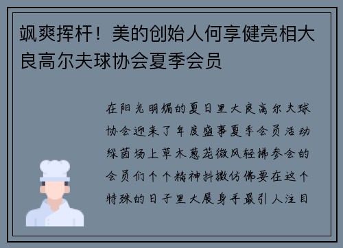 飒爽挥杆！美的创始人何享健亮相大良高尔夫球协会夏季会员