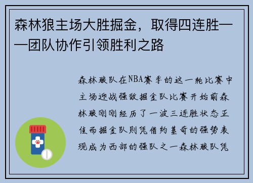 森林狼主场大胜掘金，取得四连胜——团队协作引领胜利之路