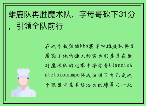 雄鹿队再胜魔术队，字母哥砍下31分，引领全队前行