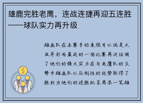 雄鹿完胜老鹰，连战连捷再迎五连胜——球队实力再升级