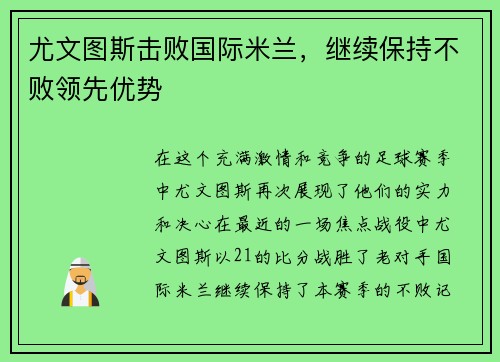 尤文图斯击败国际米兰，继续保持不败领先优势