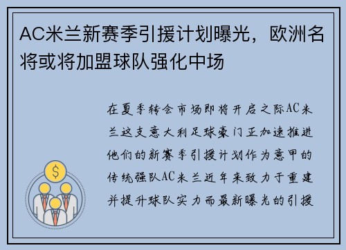 AC米兰新赛季引援计划曝光，欧洲名将或将加盟球队强化中场