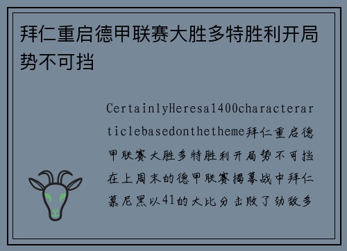 拜仁重启德甲联赛大胜多特胜利开局势不可挡