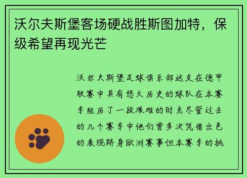 沃尔夫斯堡客场硬战胜斯图加特，保级希望再现光芒